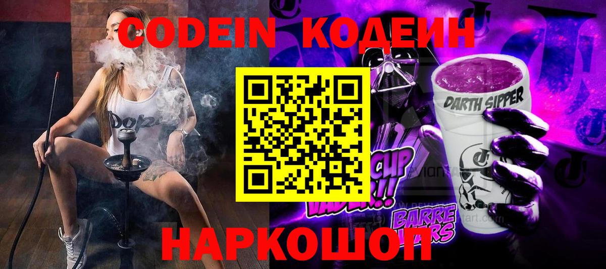 Кодеин Purple Drank  Кодеин напиток Lean (лин)  Вход с VPN  Мценск 